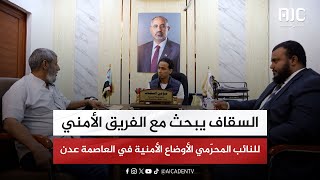 السقاف يبحث مع الفريق الأمني للنائب المحرّمي الأوضاع الأمنية في العاصمة عدن screenshot 1