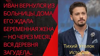 видео: Иван вернулся из больницы, дома его ждала беременная жена — но через месяц вся деревня загудела... картинка: Иван вернулся из больницы, дома его ждала беременная жена — но через месяц вся деревня загудела...