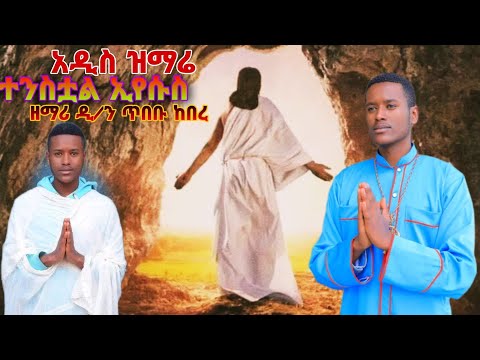 አዲስ ዝማሬ ተንስቷል ኢየሱስ ዘማሪ ዲ ን ጥበቡ ከበረ New EOTC Mezmur Zemari Tibebu Kebere