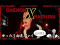ゆるいトカゲが楽しむ 傭兵稼業 part23【DAEMON X MACHINA ゆっくり実況】