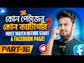 কোন পেইজের কোন ক্যাটাগরি? Part 16 - Which Page Category is Perfect for Your Facebook Page