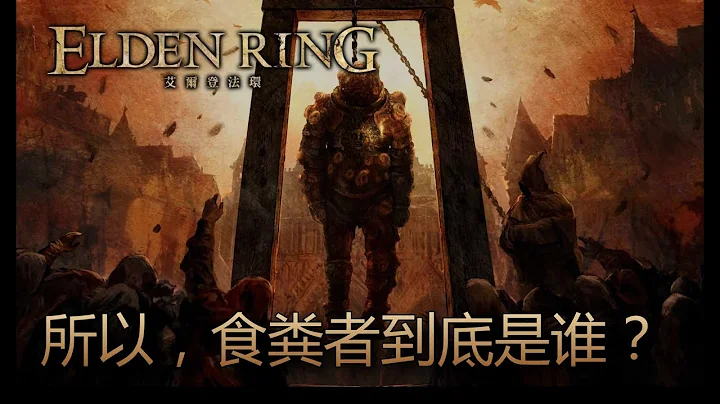 [艾爾登法環 Elden Ring] 所以，食糞者到底是誰？ - 天天要聞
