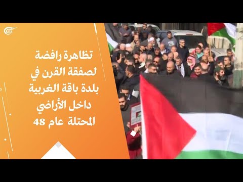 تظاهرة رافضة لصفقة القرن في بلدة باقة الغربية داخل الأراضي المحتلة عام 48