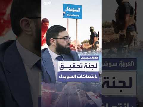 تشكيل لجنة تحقيق في أحداث السويداء بتوجيهات رئاسية سورية
