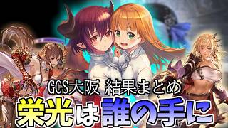 エボルヴ】GCS大阪 前環境覇者に抗った勇者は現れたのか - YouTube