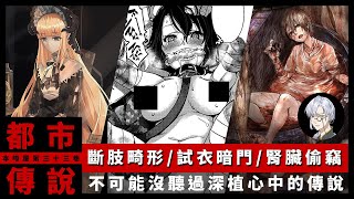 都市傳說斷肢不倒翁試衣間暗門迷暈割腎這些流傳30年以上的都市傳說其實都是假的本噂屋