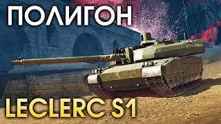 ПОЛИГОН 149: Leclerc S1 / War Thunder