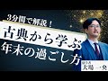 3分間で大場一央先生が解説!古典から学ぶ年末の過ごし方とは?