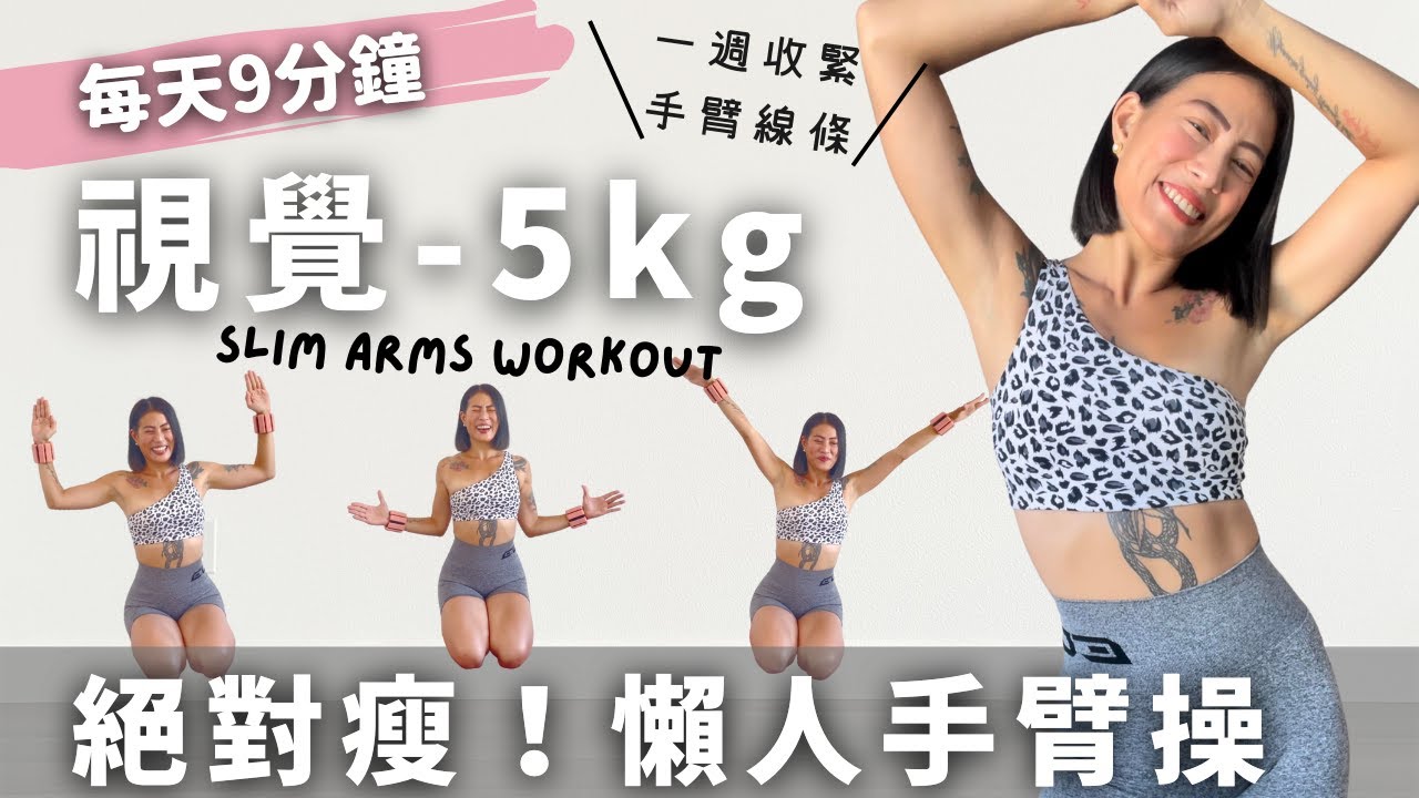 【 每日9分 】視覺 5kg !!!!! 絕對瘦懶人手臂操 | 消除副乳 & 掰掰袖 |  一週收緊上半身線條！10 min Arms Workout 莎夏
