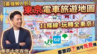 The Ultimate Insider’s Guide to Tokyo Train Travel❗️Or, Let Me Test Your Knowledge | 2026 Latest ...