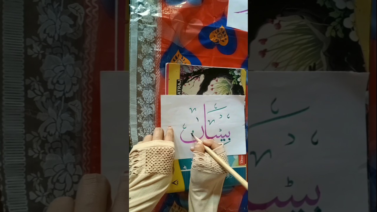 Arabic calligraphy of betiyan #Short #Csll #Calligraphy