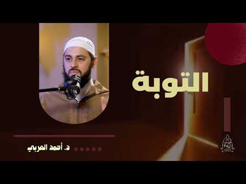 التوبة د أحمد العربي