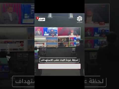 لحظة عودة البث مباشرة بعد الهجوم الإسرائيلي على مبنى الإذاعة والتلفزيون الإيراني في طهران