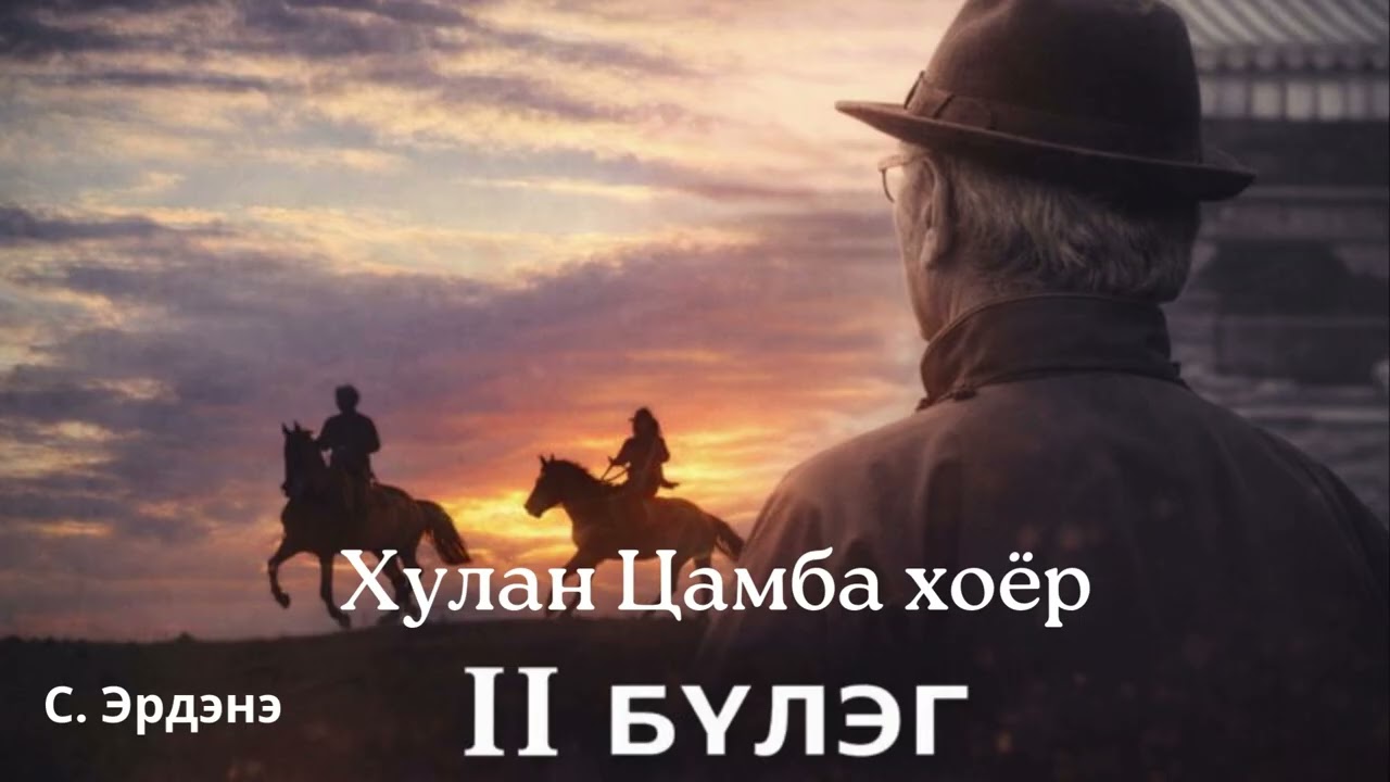 Хулан Цамба хоёр