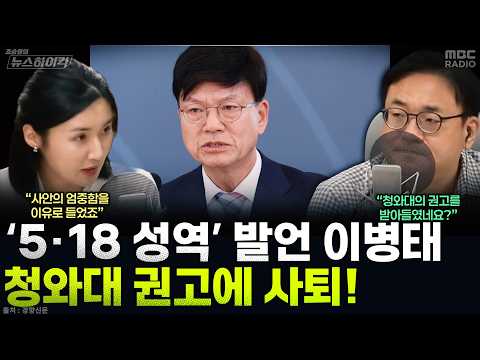 [뉴스하이킥] ‘5·18 성역 발언 논란’ 이병태, 청와대의 '거취 판단' 권고에 결국 사퇴 - 이주영, MBC 260706 방송