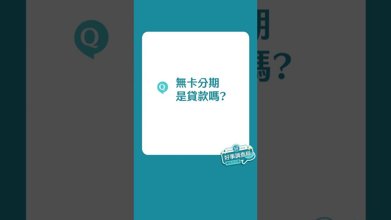 無卡分期是什麼?這項付款方式安全嗎?無信用卡也可分期付款! 無卡分期是什麼?這項付款方式安全嗎?無信用卡也可分期付款!