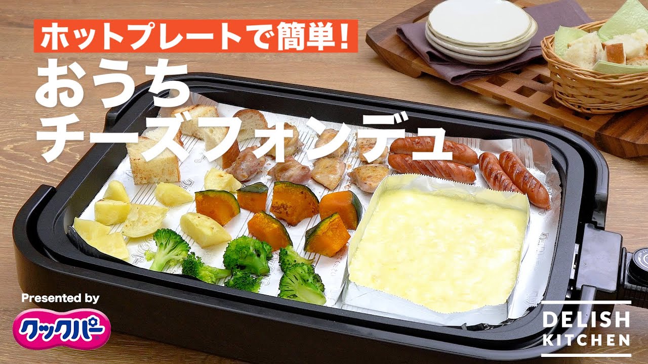 ホットプレートで簡単！おうちチーズフォンデュ｜ How to Make Hot Plate Cheese Fondue YouTube