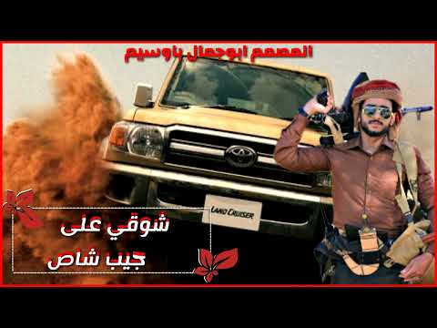 شوقي على جيب شاص