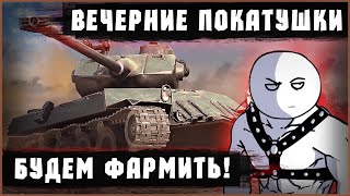 ПОСТРАДЫВАТЬ И ФАРМИТЬ! | Отдых в World Of Tanks #стрим