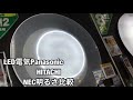 LED電気Panasonic HITACHI  NEC明るさ比較