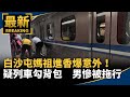 白沙屯媽祖進香