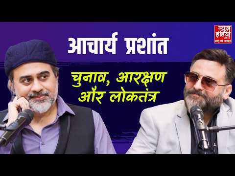 Acharya Prashant Exclusive Podcast: आचार्य प्रशांत बोले बेबाक - चुनाव, मीडिया, आरक्षण और लोकतंत्र पर