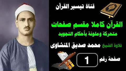 القرآن كامل مقسم صفحات / تلاوة الشيخ المنشاوى/1