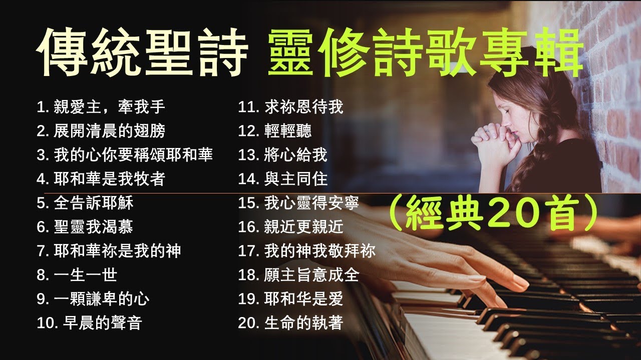 傳統/經典聖詩│靈修詩歌│經典20首│Traditional Hymns/Devotional Hymns│Praise and Worship Songs（無廣告插播│附單曲鏈接）頌唱：Teresa