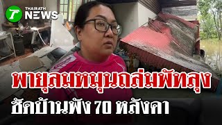 พายุหมุนถล่มควนขนุน! ซัดบ้านพังกว่า 70 หลังใน 3 นาที | 23 พ.ย. 68 | ไทยรัฐนิวส์โชว์