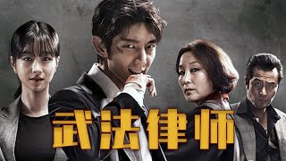 来自2018年的宝藏韩剧《武法律师》，熬夜追完，够燃够带劲！