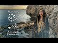 آمنه چشم تو جام شراب منه شیدا والا Amaneh Chashe Tou Shayda Vala 