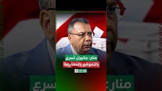 منار: بنكيران تسرع بالتموقع بالمعارضة