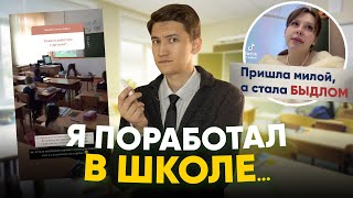 картинка: Я поработал в школе и это треш...