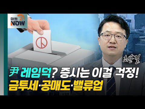 尹 레임덕? 증시는 이걸 걱정! 금투세·공매도·밸류업 | Market now (20240411)