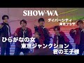 ひらがなの女/東京ジャンクション/君の王子様/SHOW-WA 2026.01.06 ダイバーシティ東京プラザ #showwa #東京ジャンクション #ひらがなの女 