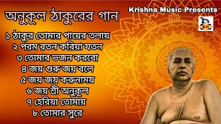 অনকল ঠকরর গন Anukul Thakurer Gaan Devotional Songs Bengali Song 2020