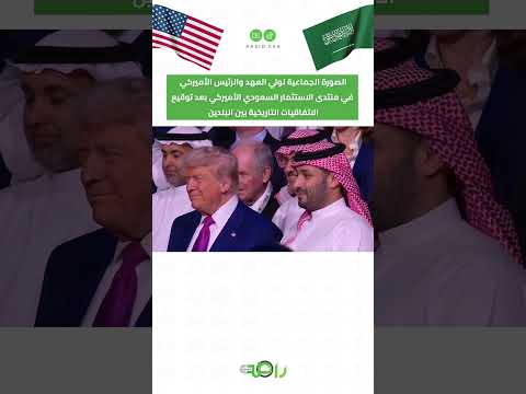 الصورة الجماعية لولي العهد والرئيس الأميركي في منتدى الاستثمار السعودي الأميركي