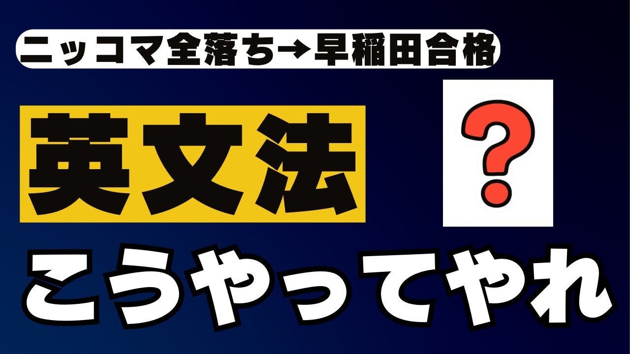 【最短】全落ちから早稲田社学・商に受かった英文法のやり方解説します。