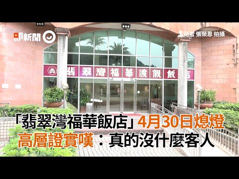 北海岸萬里住宿｜又一間撐不住！「翡翠灣福華飯店」確定熄燈 高層證實嘆：真的沒什麼客人