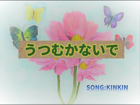 うつむかないで【オリジナル曲】/KINKIN