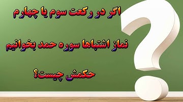 اگر در رکعت سوم یا چهارم نماز اشتباها سوره حمد بخوانیم حکمش چیست؟