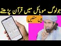 Jo Log Mobile Me Quran Padhte Hai Sunle | Mufti Tariq Masood | Islamic Masail |..