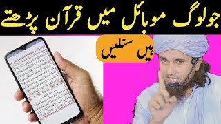 Jo Log Mobile Me Quran Padhte Hai Sunle | Mufti Tariq Masood | Islamic Masail |.. screenshot 4