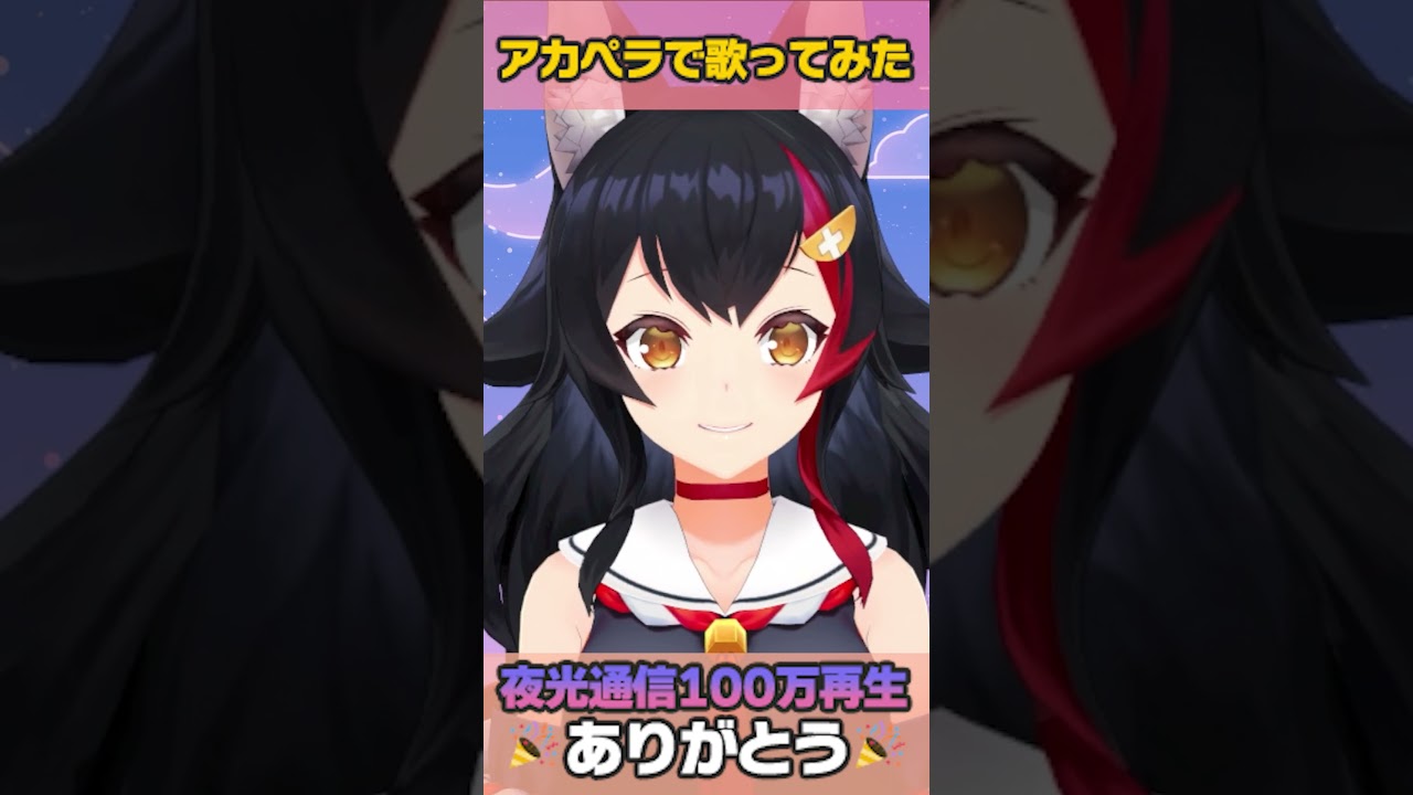 夜光通信（本家）のアカペラショート！100万再生ありがとう🎉🎉 #ミオかわいい #大神ミオ #歌ってみた #アカペラ