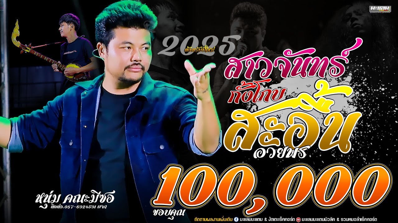 #รวมฟ้อน สะอื้นอวยพร - กุหลาบแดง - สาวจันทร์กั้งโกบ - เต้ยโศก I หนุ่ม คณะมีซอ แสดงสด