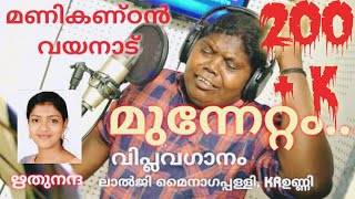 മുന്നേറ്റം/പാടിയവർ മണികണ്ഠൻ വയനാട്/ഋതുനന്ദ/രചന ലാൽജി മൈനാഗപ്പള്ളി/സംഗീതം കെ. ആർ.ഉണ്ണി