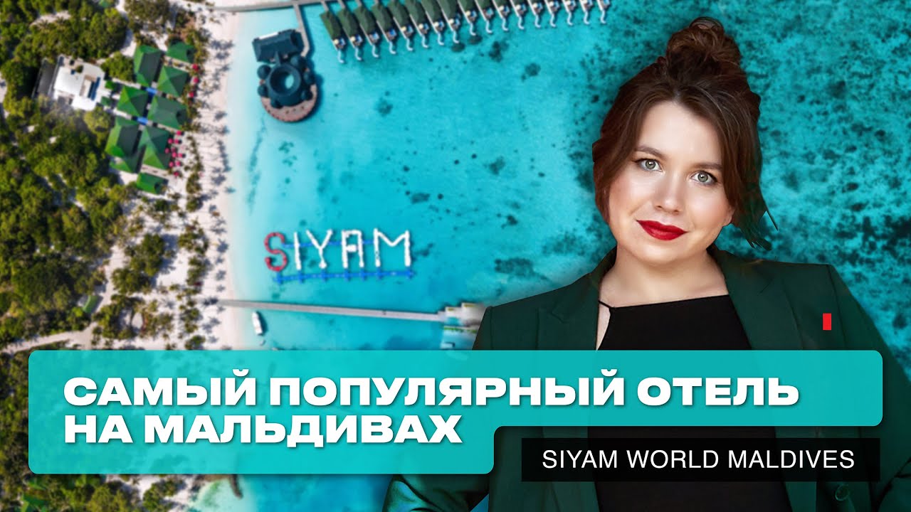 Обзор Siyam World  Maldives: самый активный отель на Мальдивах