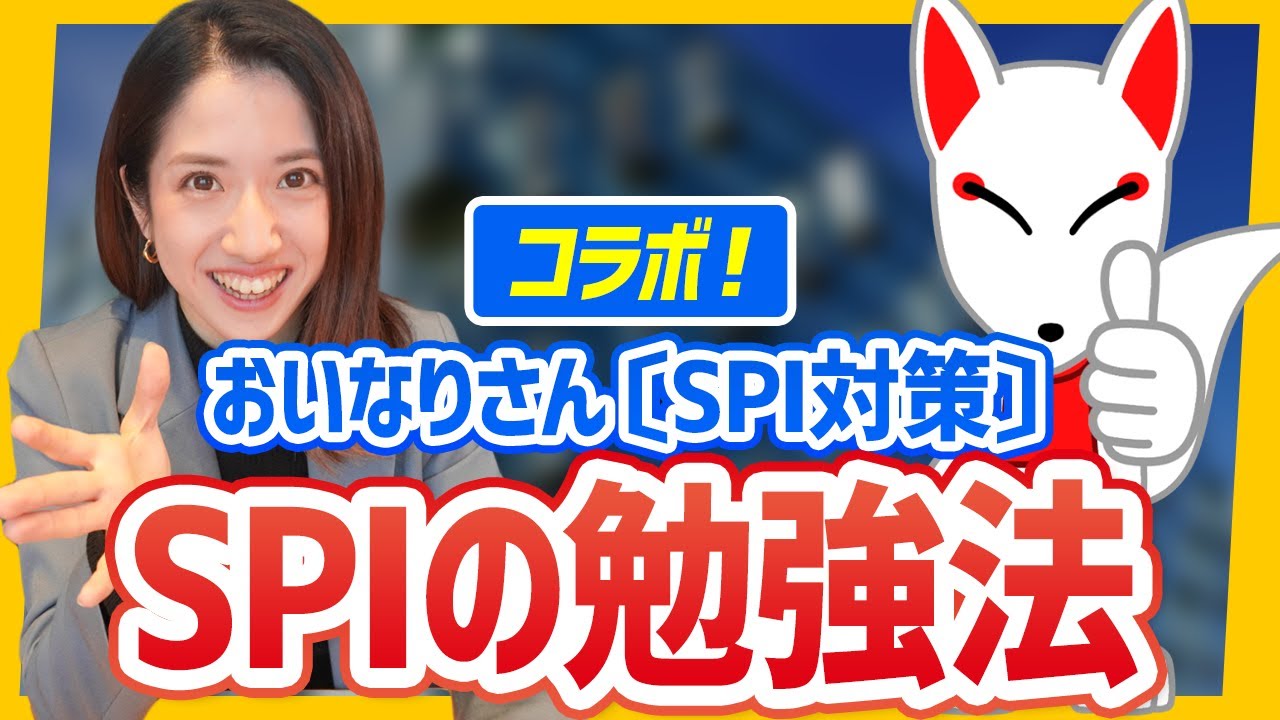SPIはこれで点数爆上がり!?  SPIのプロが勉強の極意を伝授！〔就活/おいなりさん〕