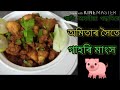        amitar soite gahorir mangkho  pork recipe 