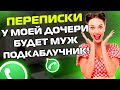 ПЕРЕПИСКИ ЯжеМать: У МОЕЙ ДОЧЕРИ БУДЕТ МУЖ ПОДКАБЛУЧНИК!